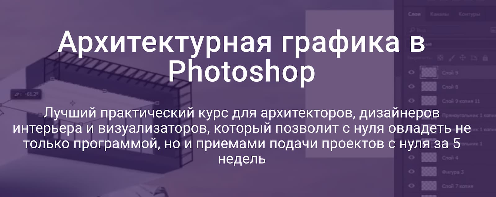 Записаться на курс «Архитектурная графика в Photoshop» от Графиума