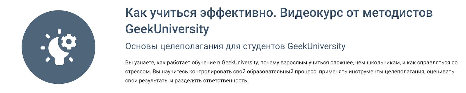 Записаться на курс «Как учиться эффективно. Видеокурс от методистов Geek University» от GeekBrains