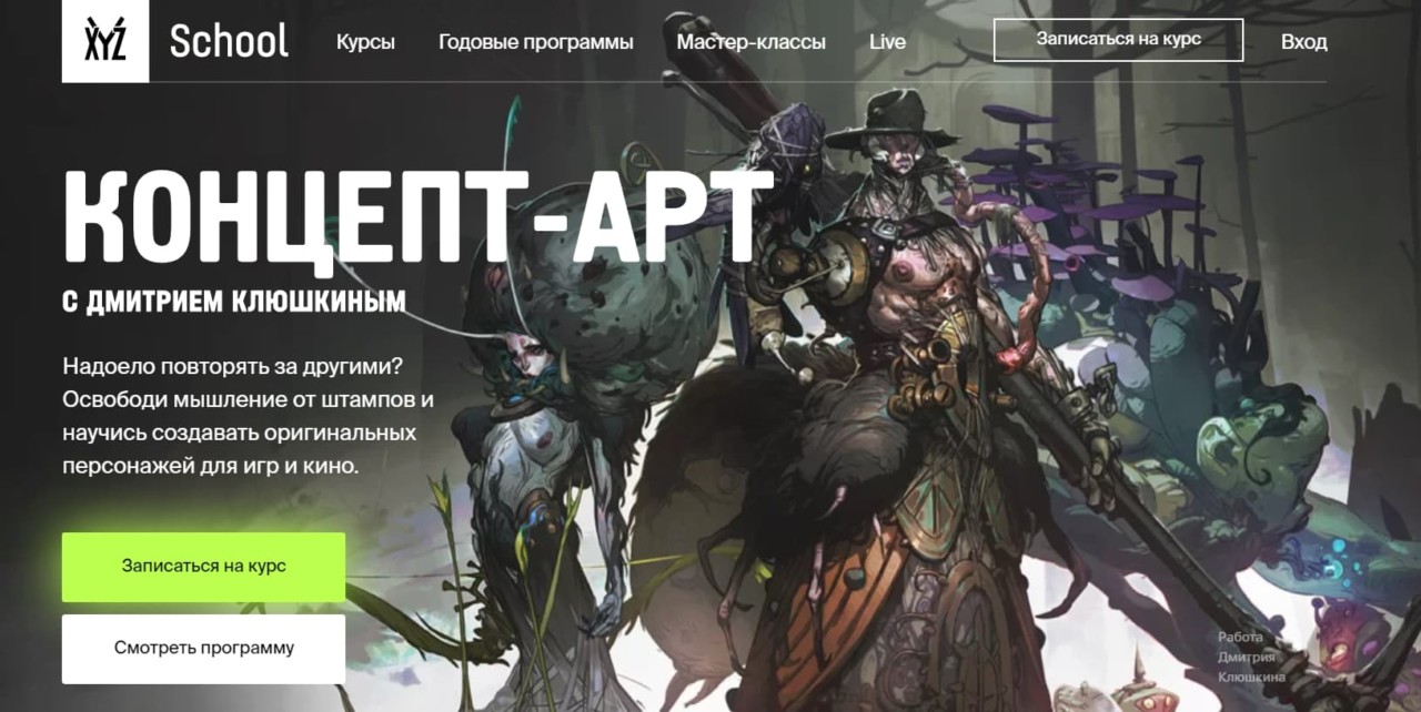 Записаться на курс «Концепт-арт» от XYZ School