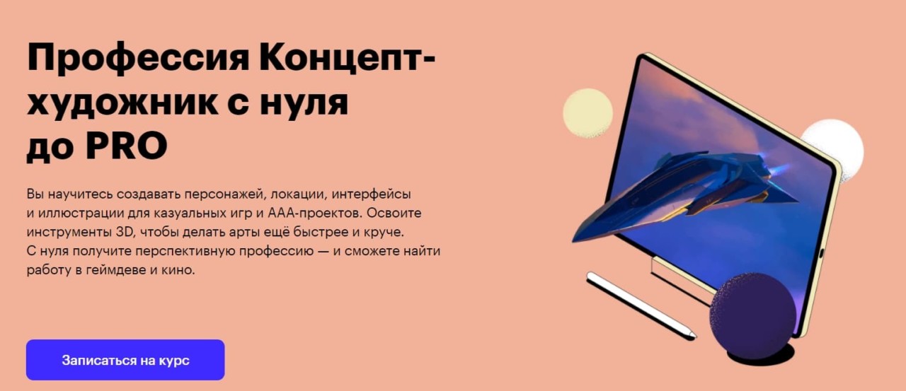 Записаться на курс «Концепт-художник с нуля до PRO» от Skillbox