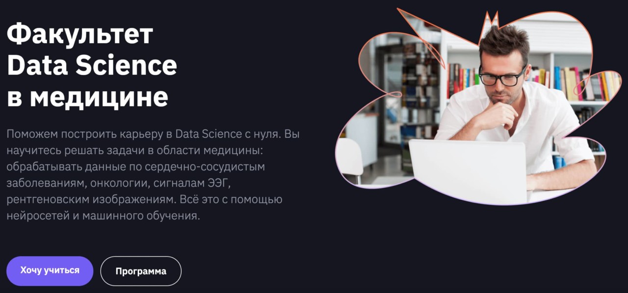 Записаться на факультет data science в медицине от GeekBrains