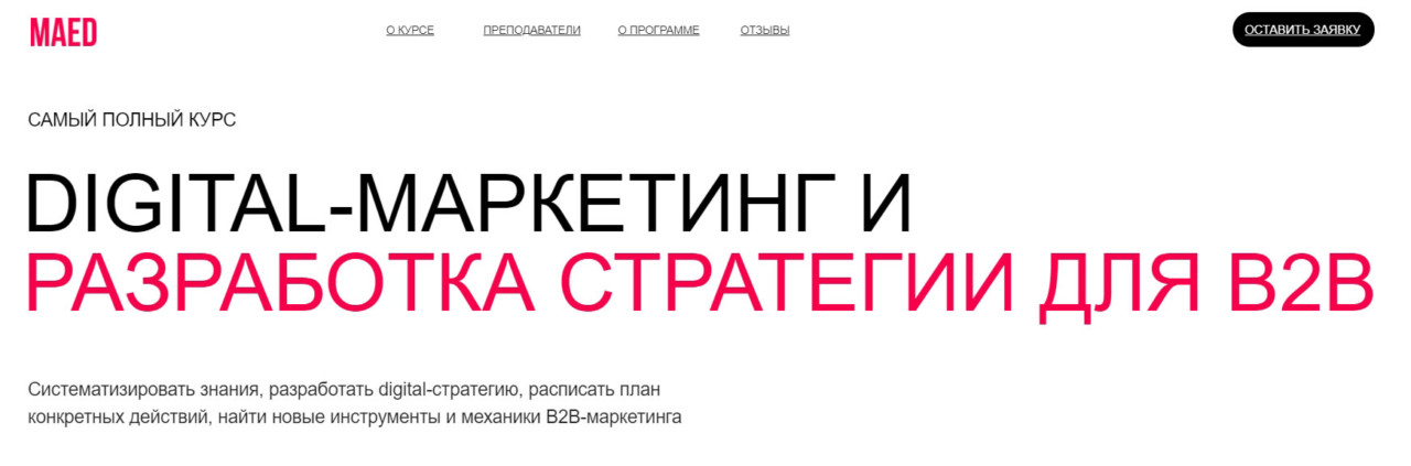 Записаться на курс «Digital-маркетинг и разработка стратегий для b2b» от MaEd