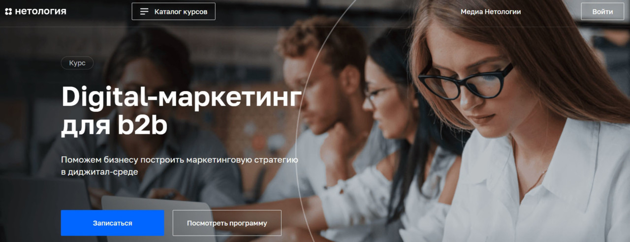Записаться на курс «Digital-маркетинг для b2b» от Нетологии