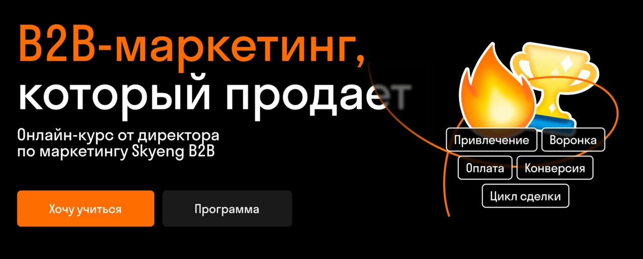 Записаться на курс «B2B-маркетинг, который продаёт» от Skypro