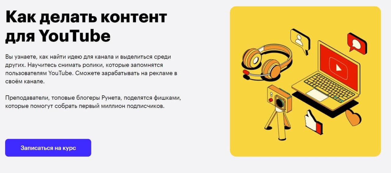 Записаться на курс «Как делать контент для youtube» от Skillbox