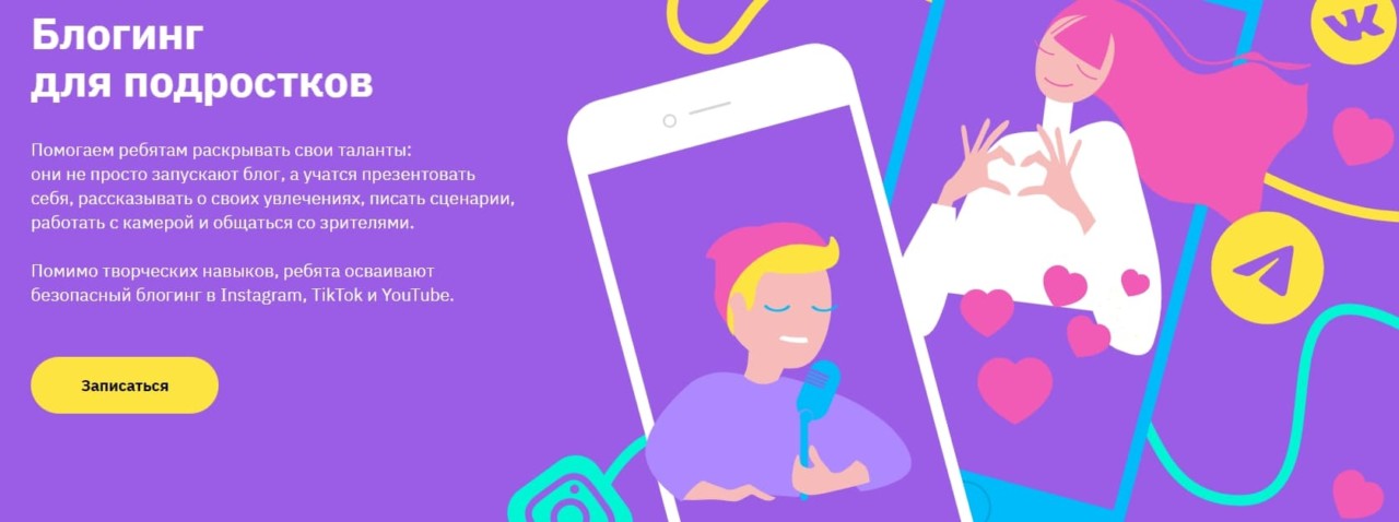 Записаться на курс «Блогинг для подростков» от GeekBrains
