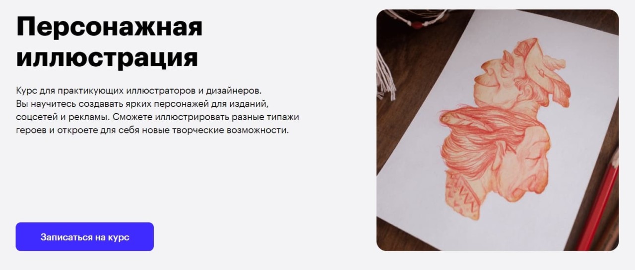 Записаться на курс «Персонажная иллюстрация» от Skillbox