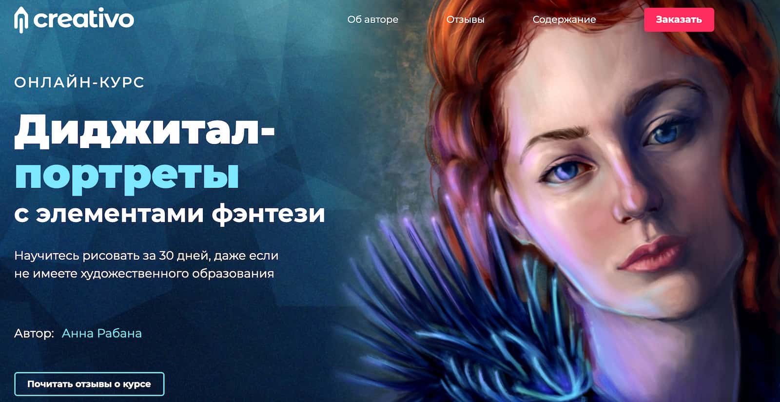 Записаться на курс «Диджитал-портреты с элементами фэнтези» от Creativo