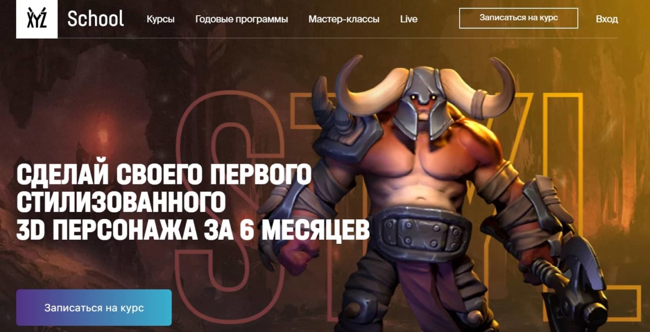Записаться на курс по созданию стилизованного 3D-персонажа от XYZ School