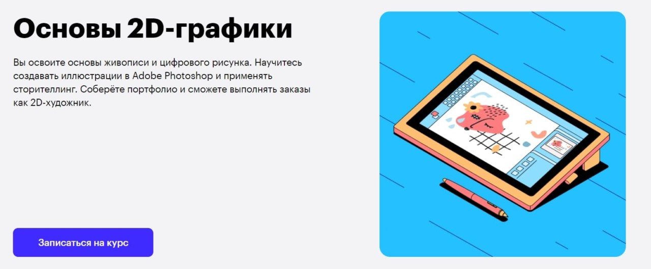 Записаться на курс «Основы 2D-графики» от Skillbox