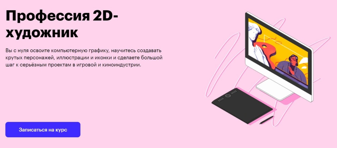 Записаться на курс «2D-художник» от Skillbox