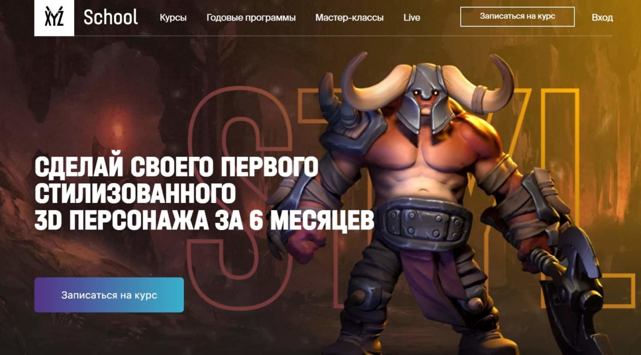 Записаться на курс по созданию стилизованного 3D-персонажа от XYZ School
