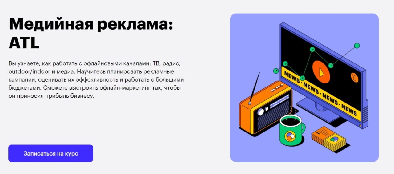 Записаться на курс «Медийная реклама: ATL» от Skillbox