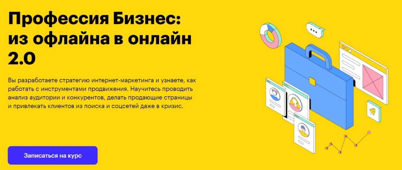 Записаться на курс «Бизнес: из офлайна в онлайн 2.0» от Skillbox