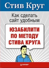 «Как сделать сайт удобным», Стив Круг