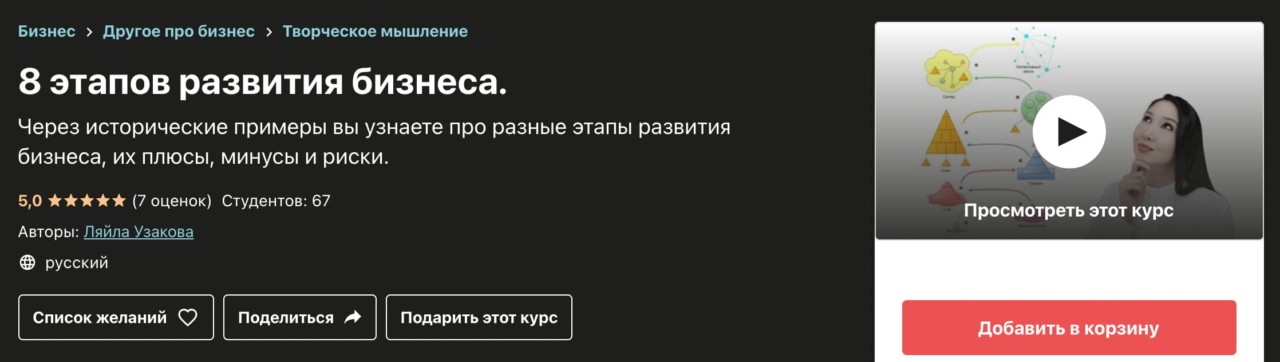 Записаться на курс «8 этапов развития бизнеса» от Udemy