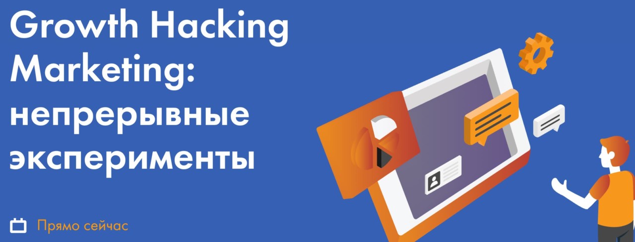 Записаться на курс «Growth hacking marketing» от D'SKUL