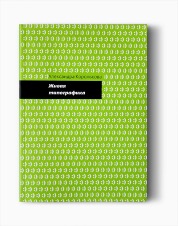«Живая типографика», Александра Королькова