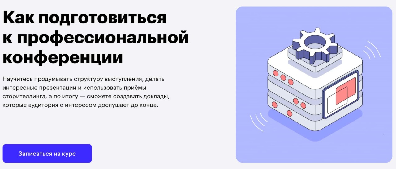 Записаться на курс «Как подготовиться к профессиональной конференции» от Skillbox
