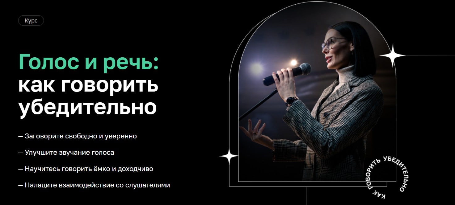 Записаться на курс «Голос и речь: как говорить убедительно» от Нетологии