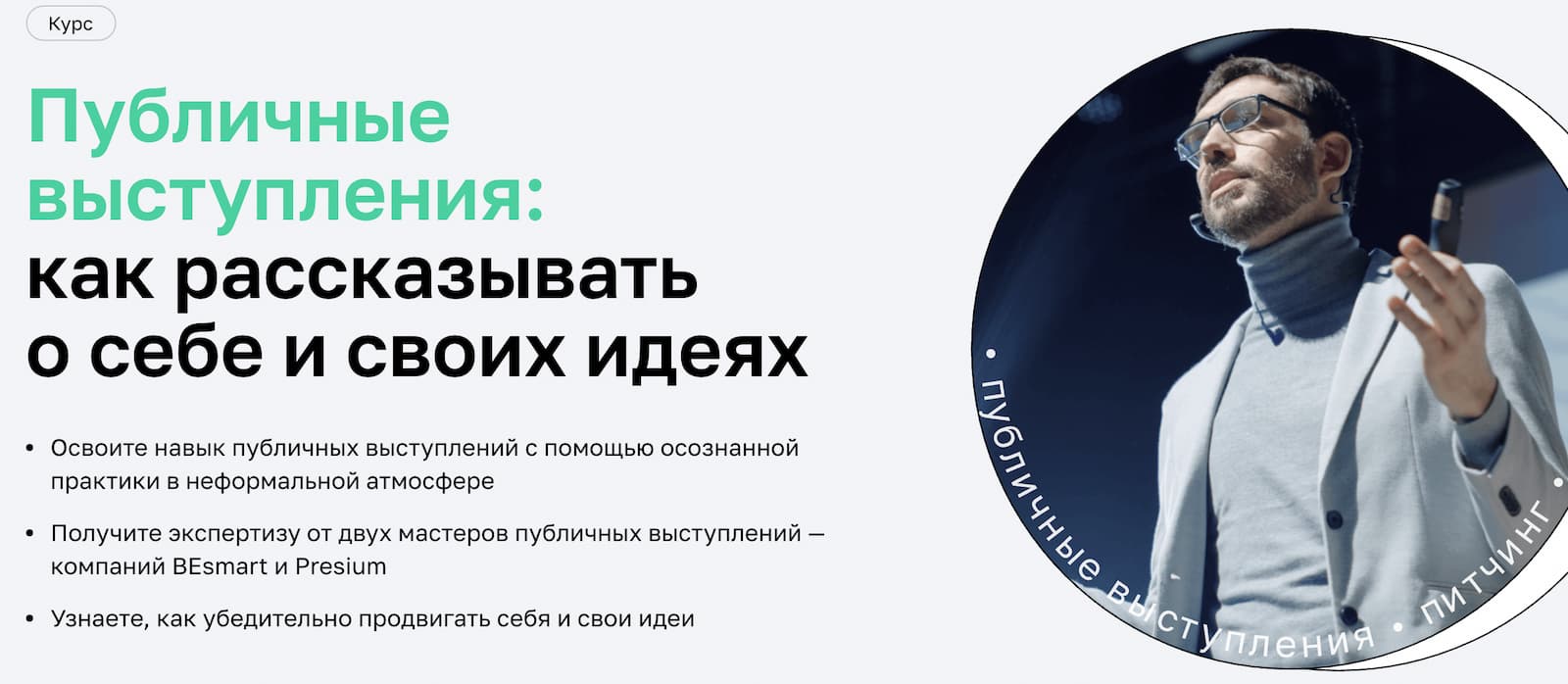 Записаться на курс «Публичные выступления» от Нетологии