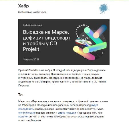 Ежемесячная рассылка от Хабра с самыми интересными постами за месяц