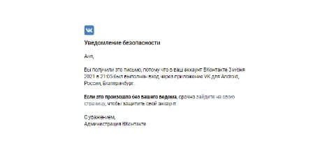 Вконтакте присылает уведомления о входе в аккаунт с другого устройства 