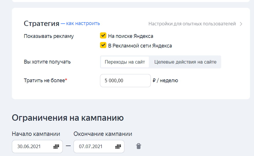 Выбор стратегии в Яндекс.Директе