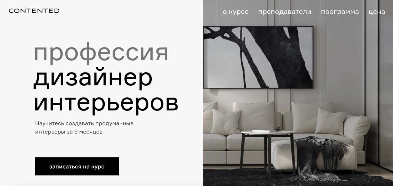 «Дизайнер интерьеров» от Contented