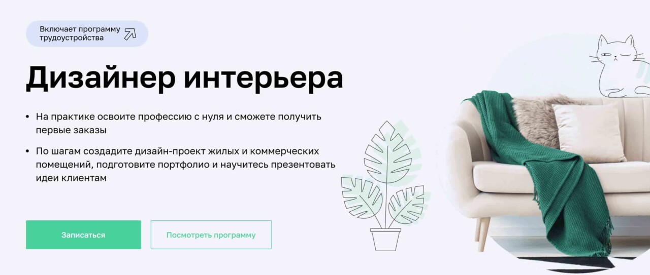 «Дизайнер интерьера» от Нетологии