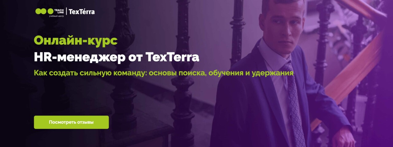 Записаться на курс «HR-менеджер» от TeachLine 