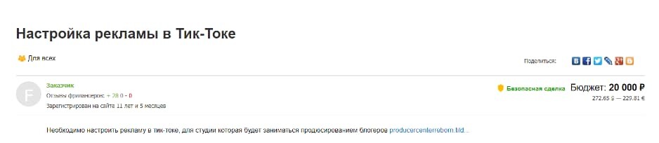 Стоимость настройки рекламы в тиктоке на бирже фриланса