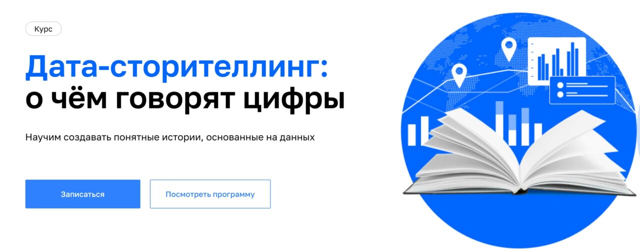 Записаться на курс «Дата-сторителлинг: о чём говорят цифры» от Нетологии