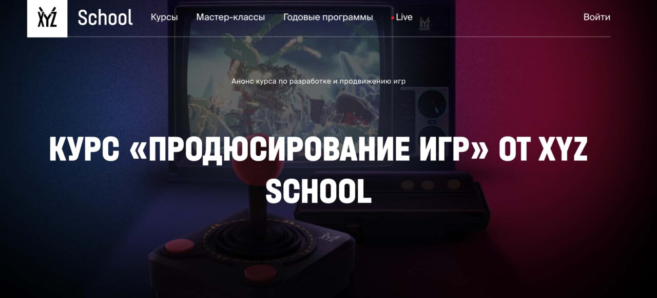 Записаться на курс «Продюсирование игр» от XYZ School