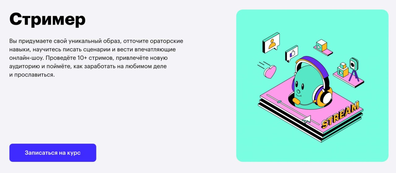 Записаться на курс «Стример» от Skillbox