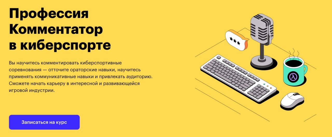 Записаться на курс «Комментатор в киберспорте» от Skillbox
