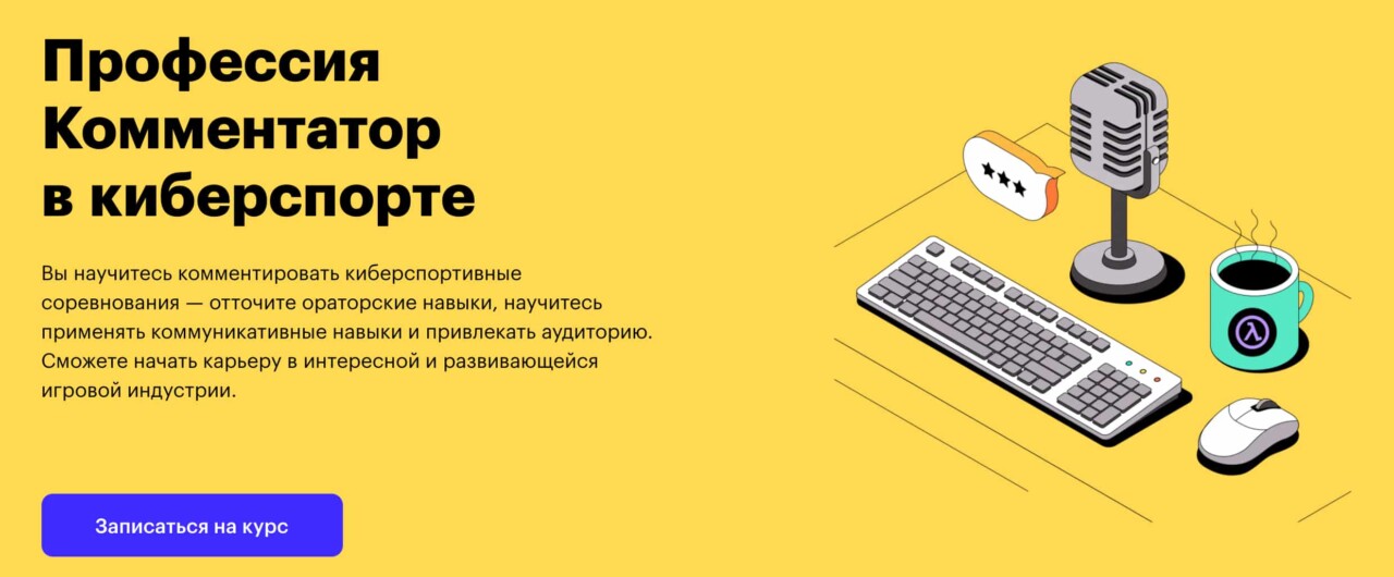 Записаться на курс «Комментатор в киберспорте» от Skillbox