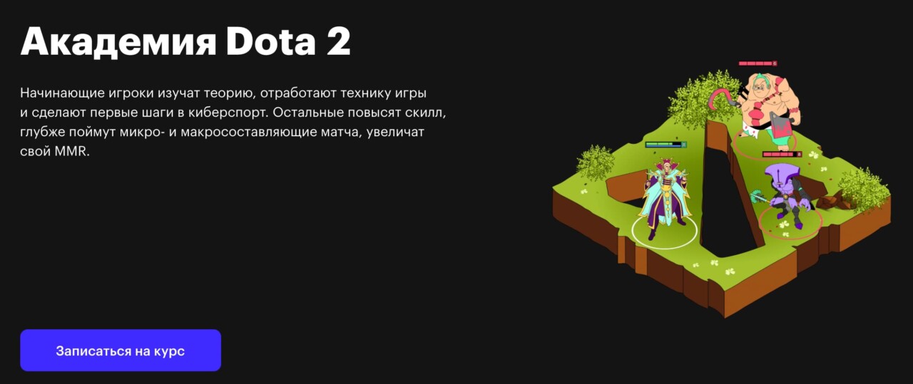 Записаться на курс «Академия Dota 2» от Skillbox