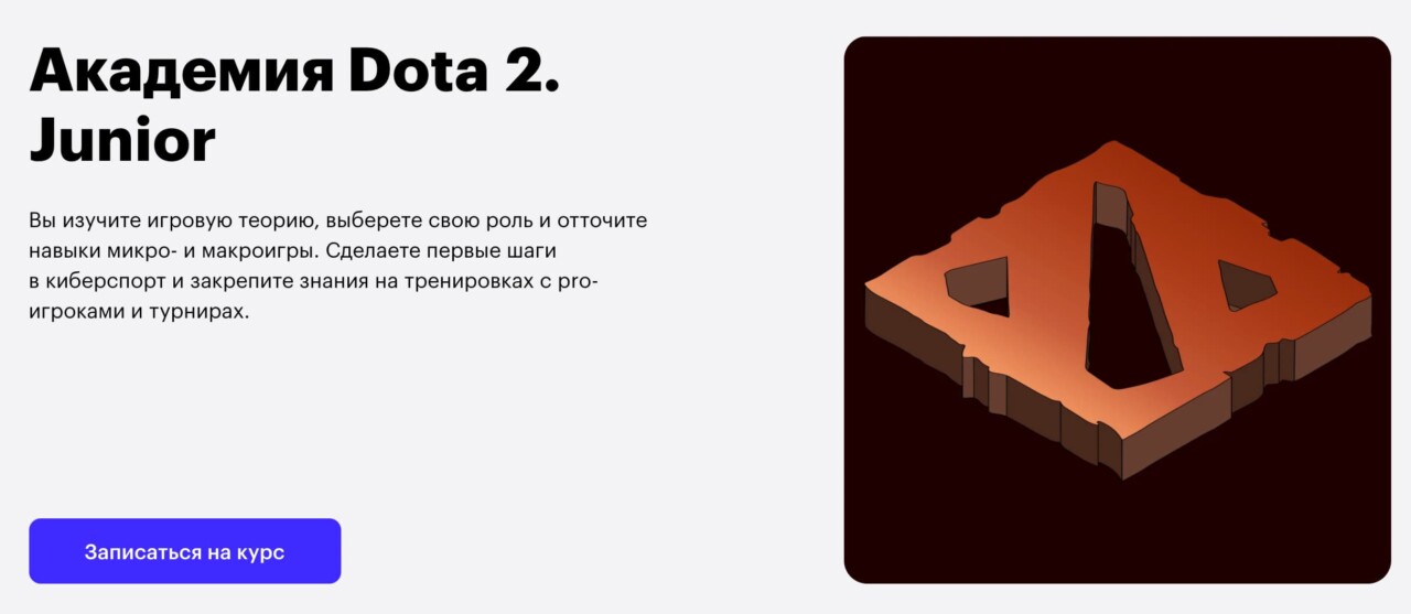Записаться на курс «Академия Dota 2. Junior» оn Skillbox