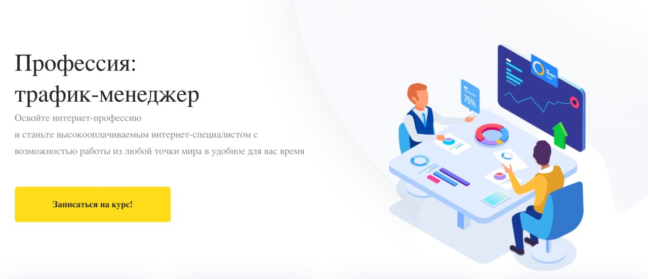 Записаться на курс «Профессия: трафик-менеджер» от Interra