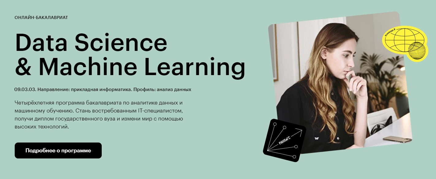 Записаться на Курс «Data Science и машинное обучение» от Skillbox и РАНХиГС