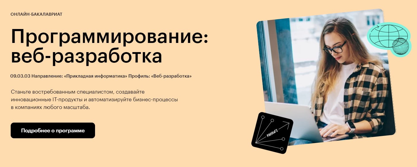 Записаться на курс «Программирование: веб-разработка»