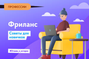 Frilans 5 istoriy otzyvy i sovety e1630080068141