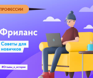 Frilans 5 istoriy otzyvy i sovety e1630080068141