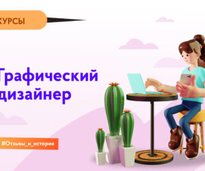 Moy realnyy otzyv na kurs graficheskogo dizayna ot netologii