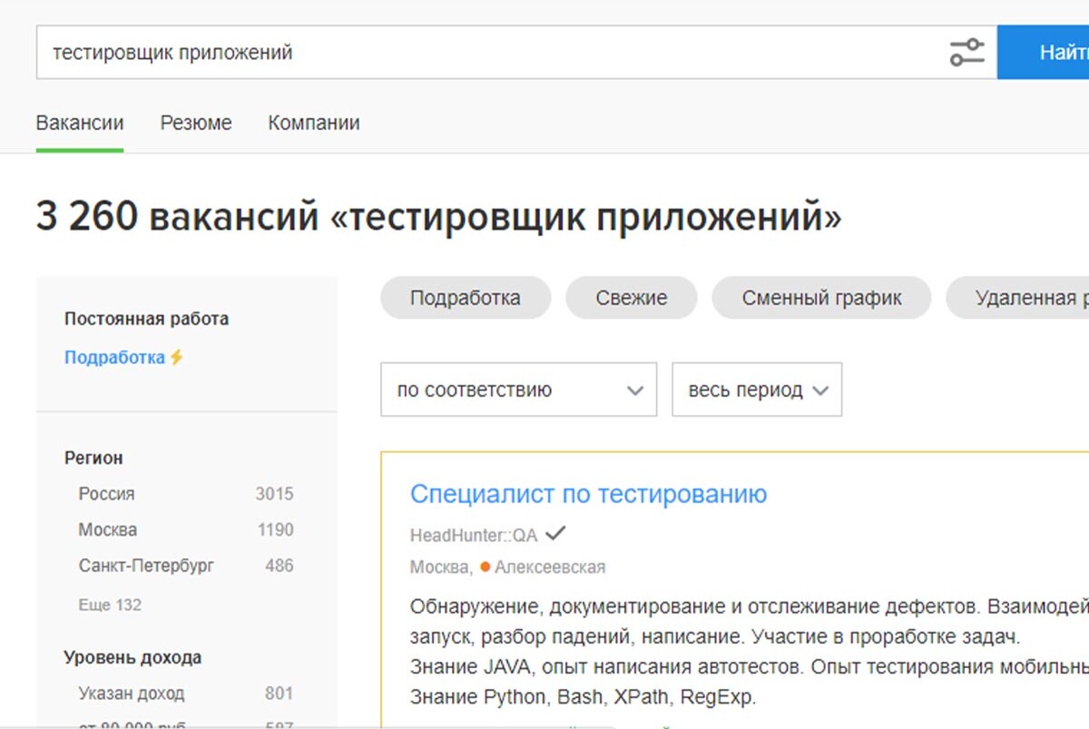 Востребованность профессии «тестировщик»