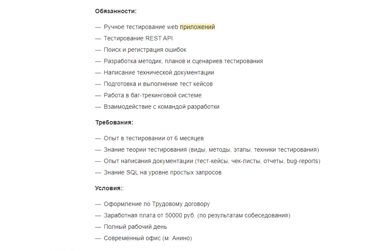 Стандартные требования и обязанности в вакансии тестировщика