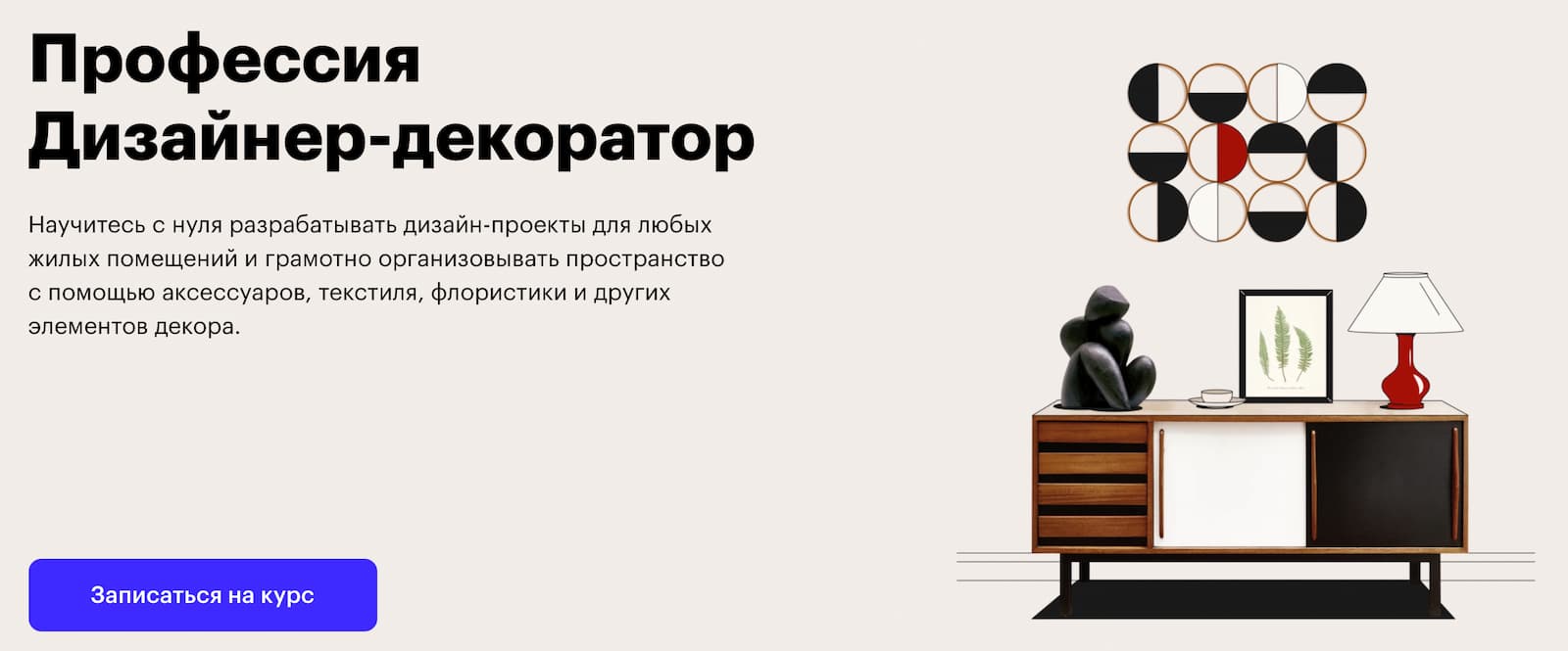 Записаться на курс «Дизайнер-декоратор» от Skillbox