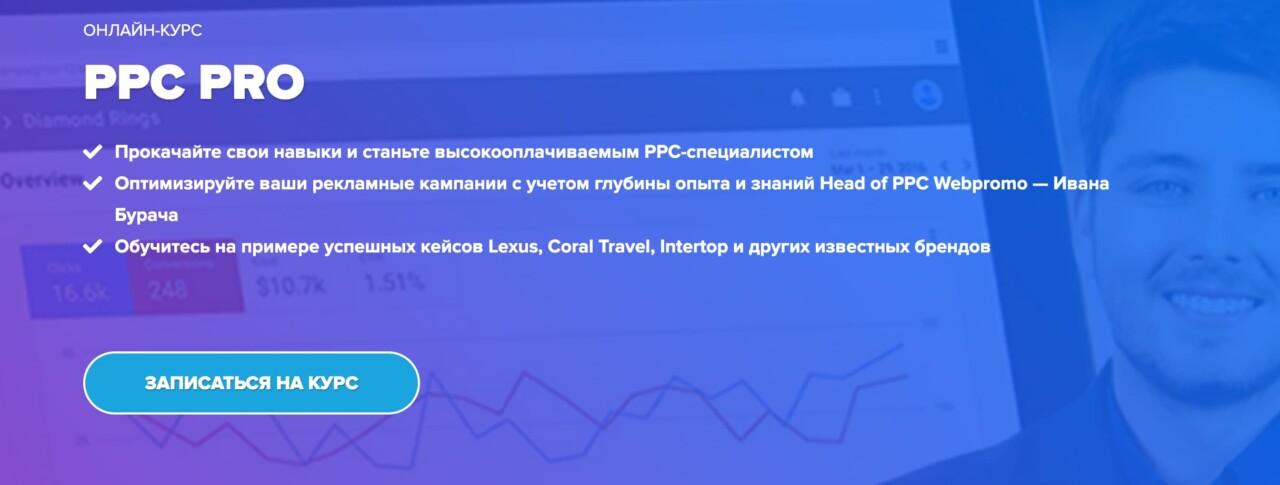 Записаться на курс «PPC PRO» от WebPromoExperts