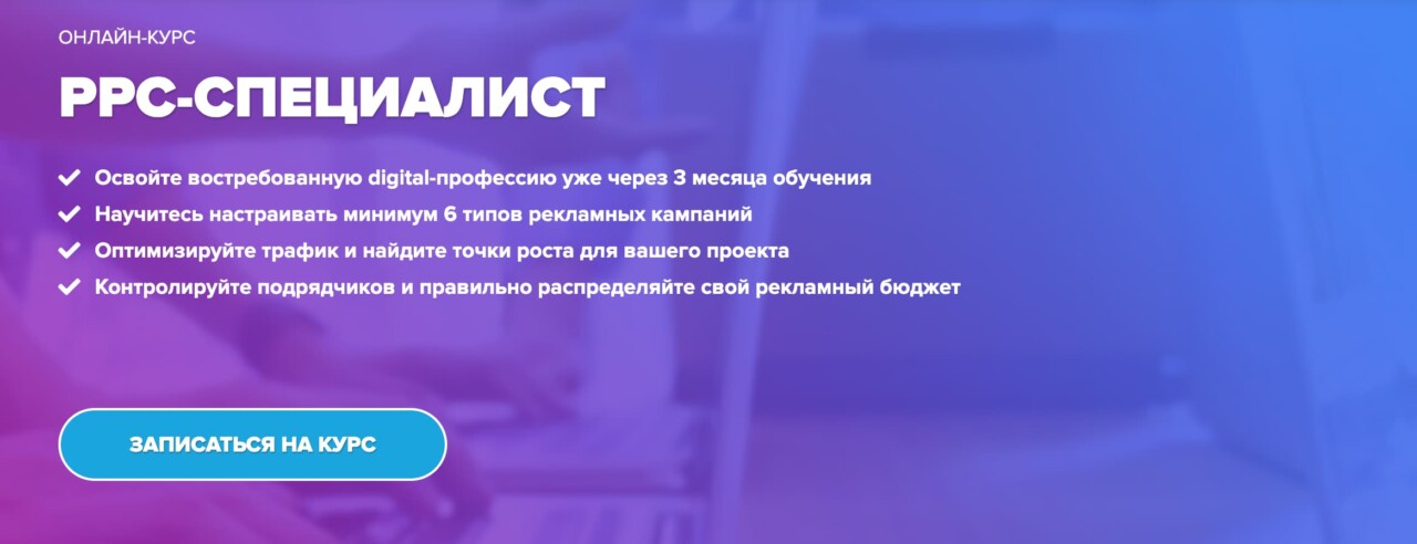 Записаться на курс «PPC-специалист» от WebPromoExperts